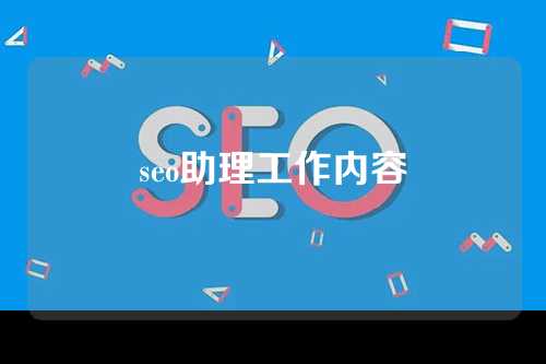 seo助理工作内容