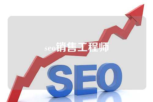 seo销售工程师