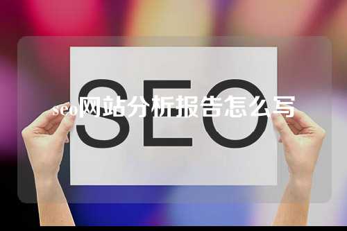 seo网站分析报告怎么写