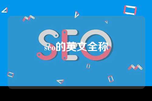 seo的英文全称