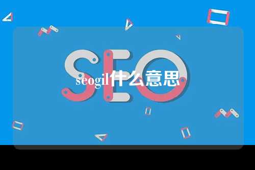 seogil什么意思