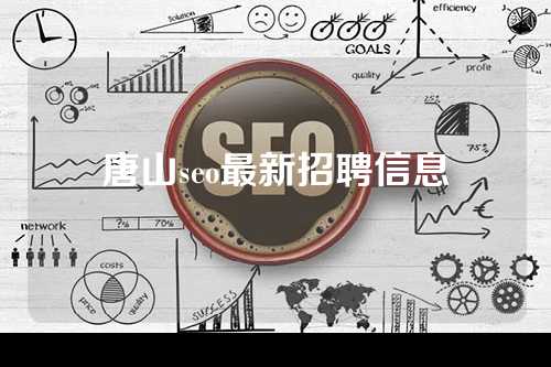 唐山seo最新招聘信息