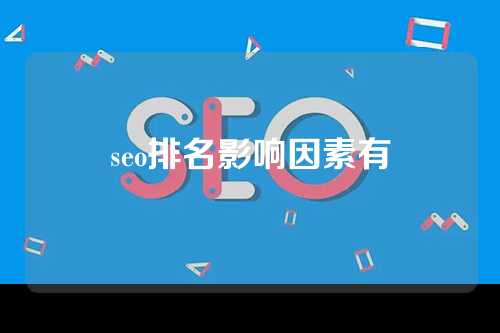 seo排名影响因素有