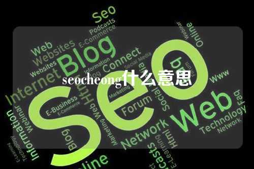 seocheong什么意思