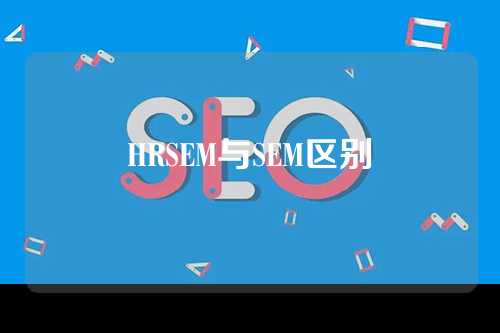 HRSEM与SEM区别