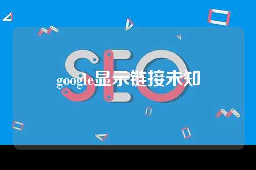 google显示链接未知