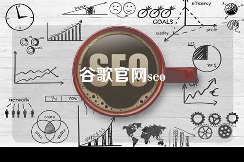 谷歌官网seo