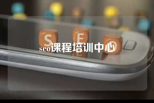 seo课程培训中心