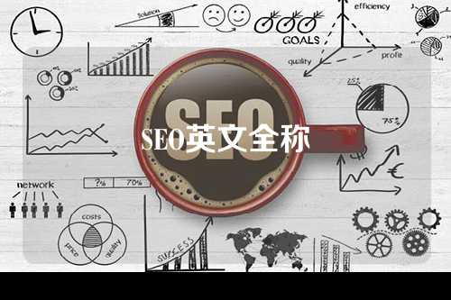 SEO英文全称