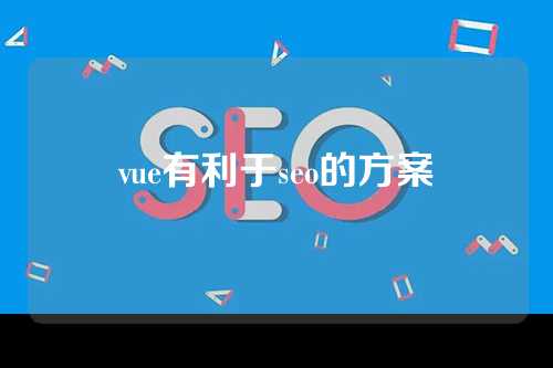 vue有利于seo的方案