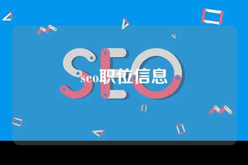 seo职位信息