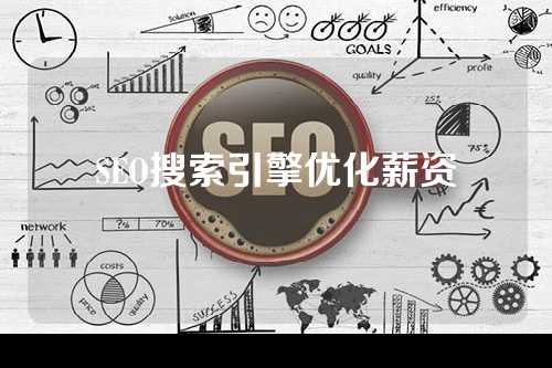 SEO搜索引擎优化薪资