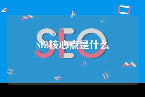 SEo核心点是什么