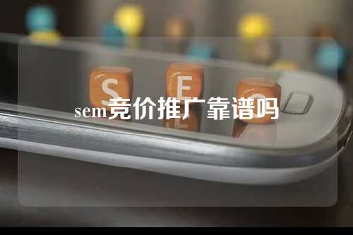 sem竞价推广靠谱吗