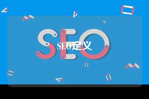 SEO定义