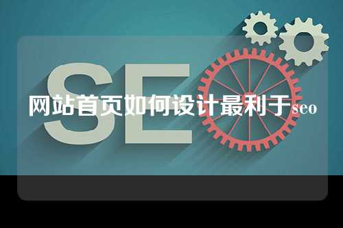 网站首页如何设计最利于seo