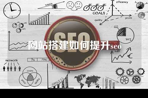 网站搭建如何提升seo