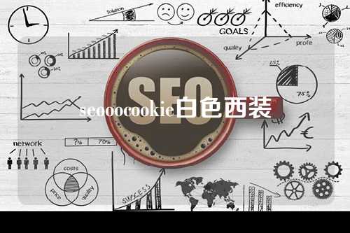 seooocookie白色西装