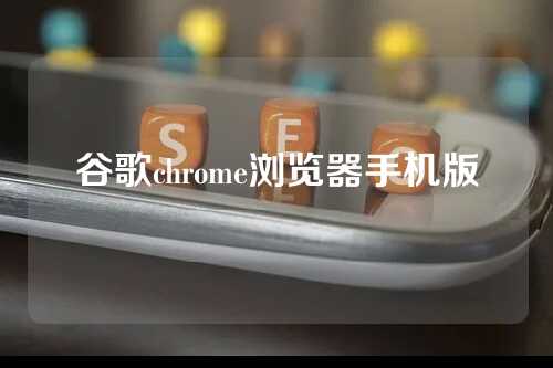 谷歌chrome浏览器手机版