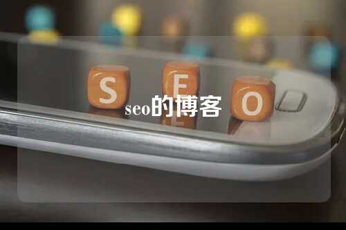 seo的博客