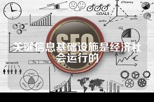 关键信息基础设施是经济社会运行的