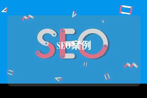 SEO案例