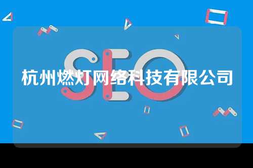 杭州燃灯网络科技有限公司