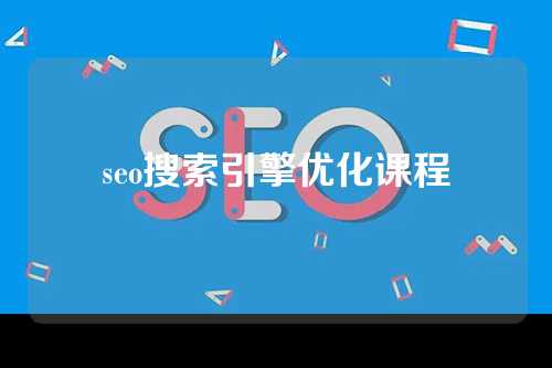 seo搜索引擎优化课程