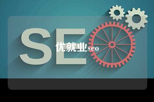 优就业seo