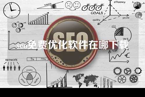 seo免费优化软件在哪下载