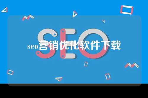 seo营销优化软件下载