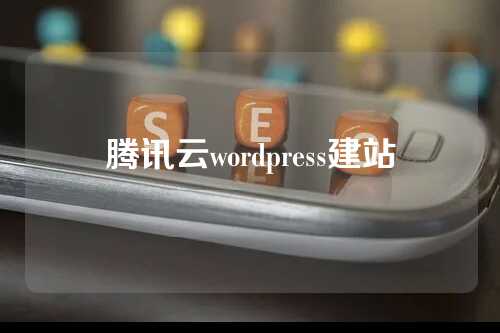 腾讯云wordpress建站