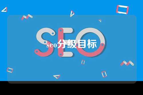 seo分级目标