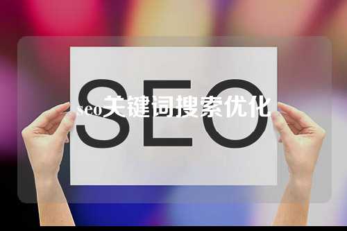 seo关键词搜索优化