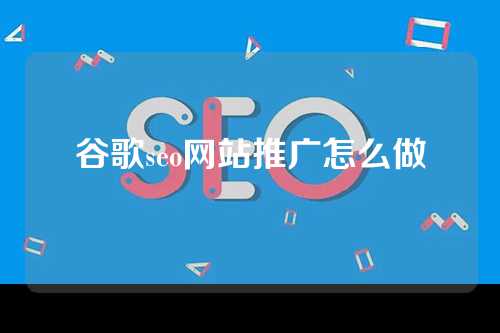 谷歌seo网站推广怎么做