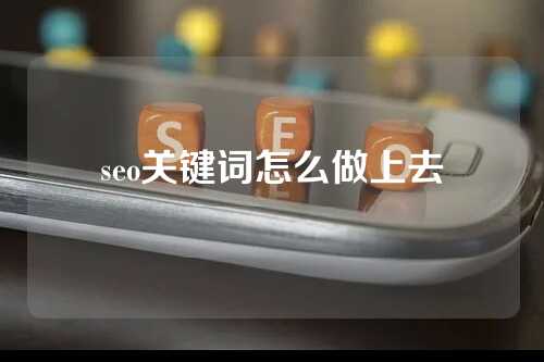 seo关键词怎么做上去