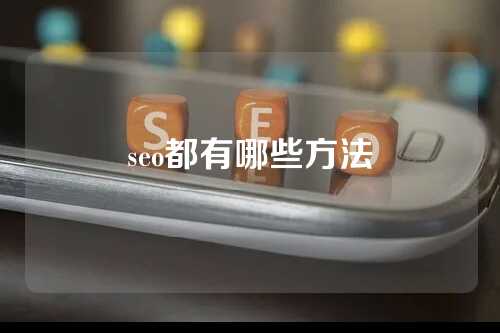 seo都有哪些方法