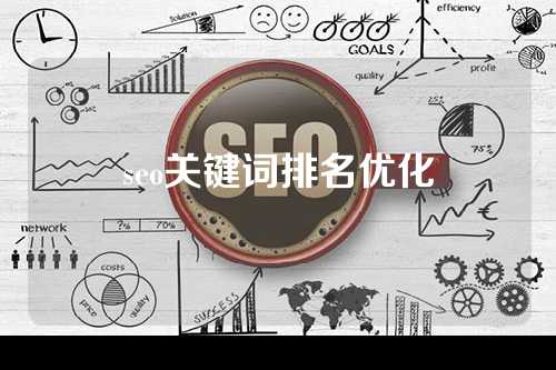 seo关键词排名优化