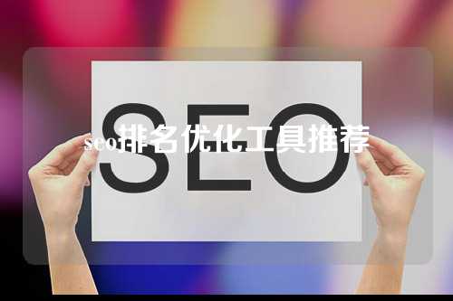 seo排名优化工具推荐