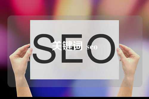 关键词 seo