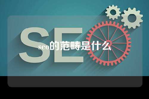 seo的范畴是什么