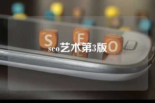 seo艺术第3版