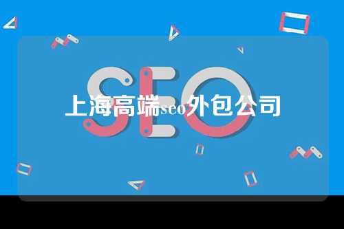 上海高端seo外包公司