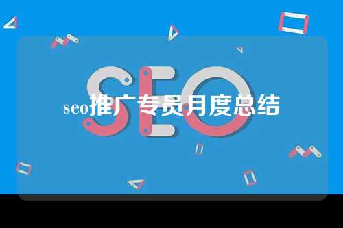 seo推广专员月度总结