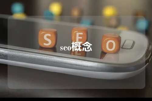 seo概念