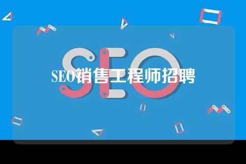 SEO销售工程师招聘