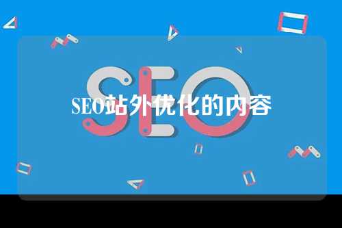 SEO站外优化的内容