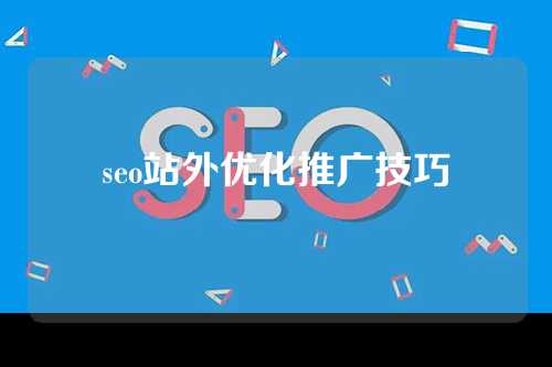 seo站外优化推广技巧