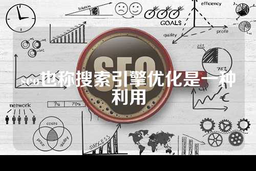 seo也称搜索引擎优化是一种利用