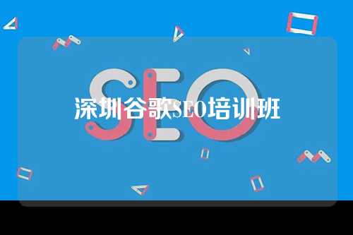 深圳谷歌SEO培训班